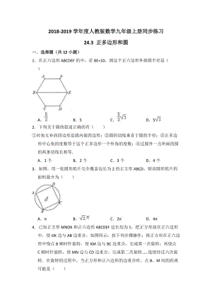 人教版數(shù)學(xué)九年級上冊《24.3正多邊形和圓》同步練習(xí)(含答案).doc