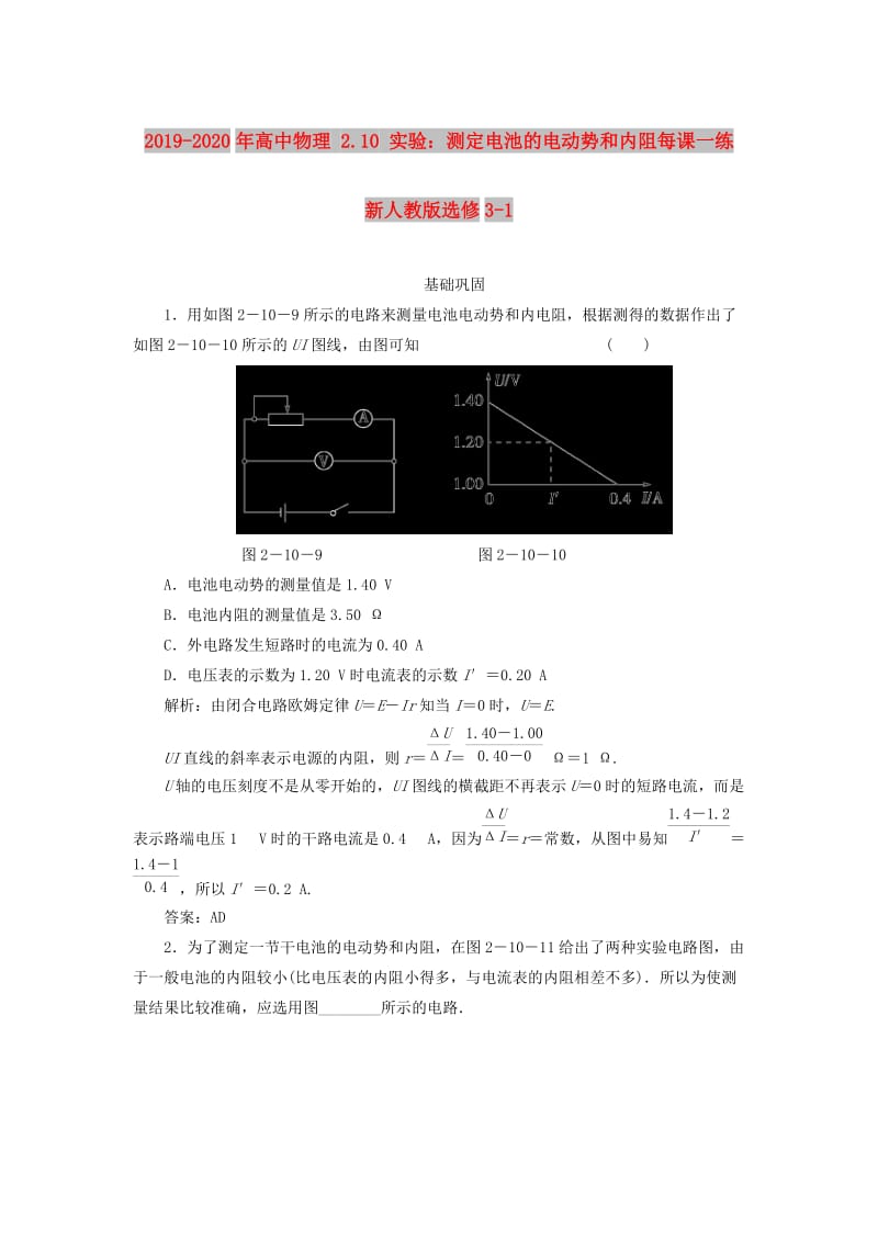 2019-2020年高中物理 2.10 实验：测定电池的电动势和内阻每课一练 新人教版选修3-1.doc_第1页