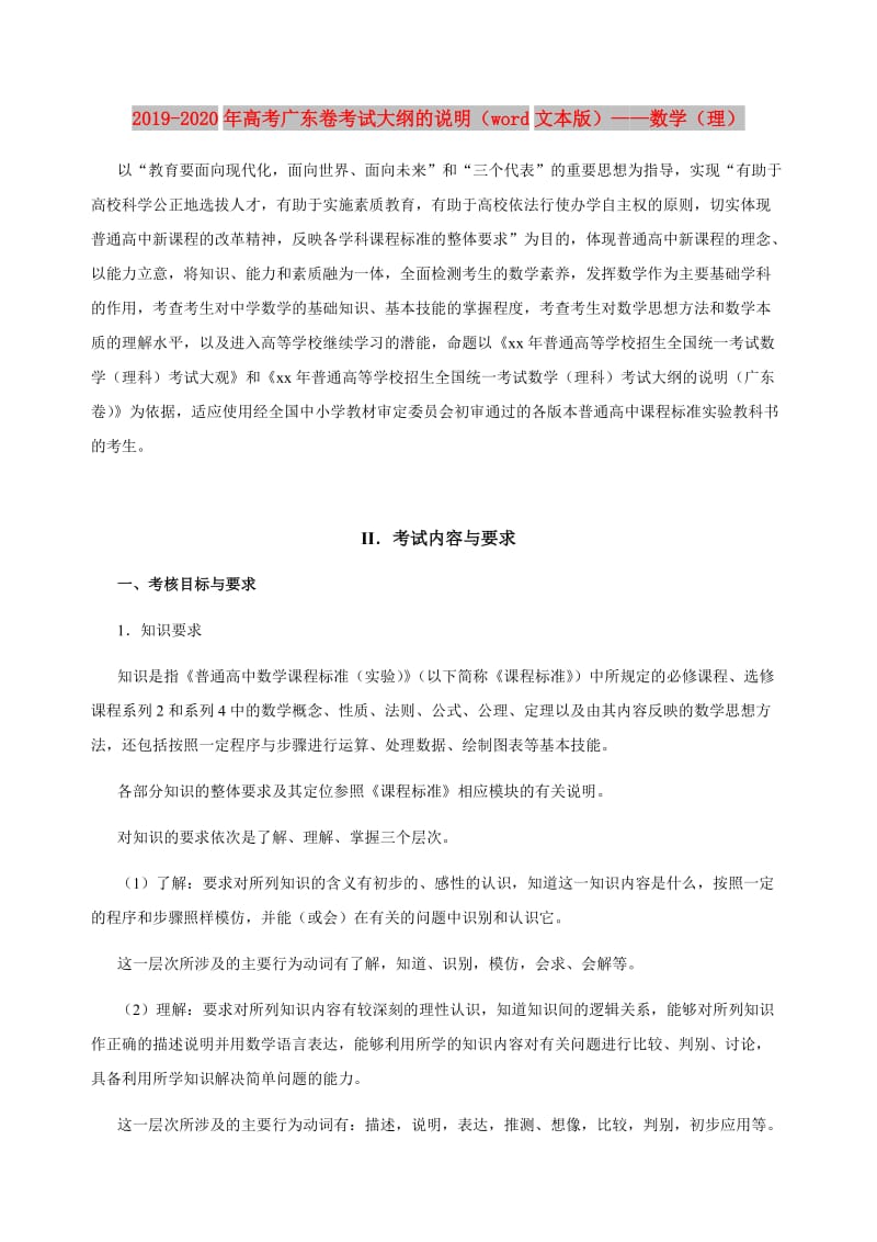 2019-2020年高考广东卷考试大纲的说明（word文本版）——数学（理）.doc_第1页