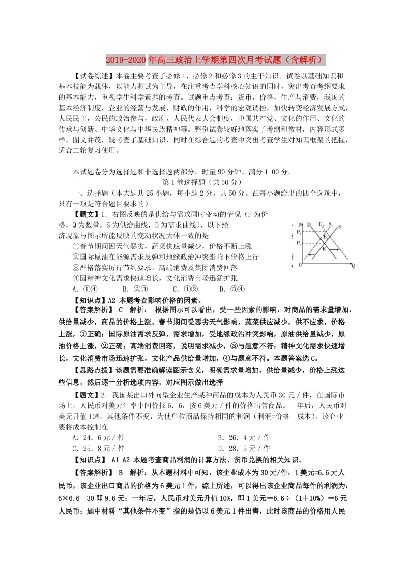 2019-2020年高三政治上学期第四次月考试题（含解析）.doc_第1页