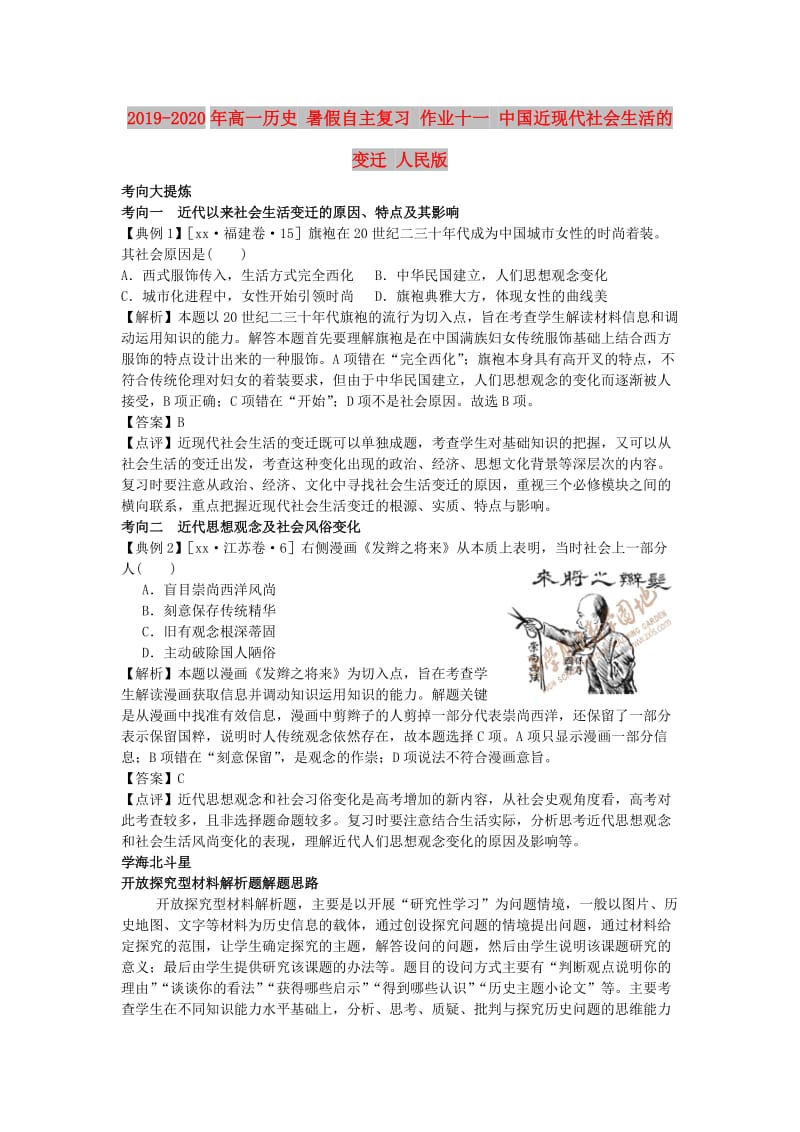 2019-2020年高一历史 暑假自主复习 作业十一 中国近现代社会生活的变迁 人民版.doc_第1页