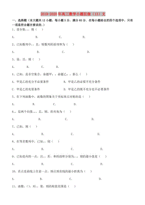 2019-2020年高三数学小题狂做（13）文.doc