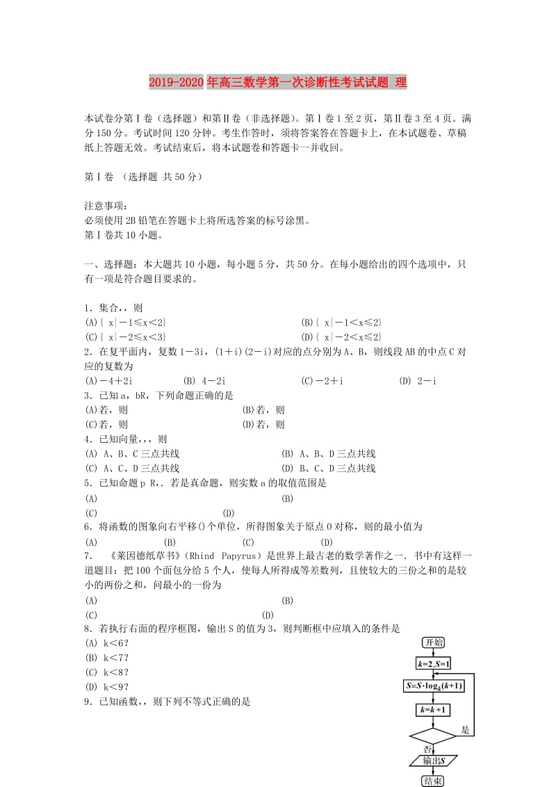 2019-2020年高三数学第一次诊断性考试试题 理.doc_第1页