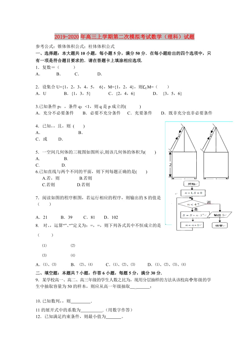 2019-2020年高三上学期第二次模拟考试数学（理科）试题.doc_第1页