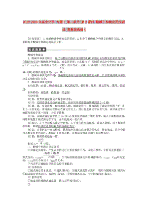 2019-2020年高中化學(xué) 專題3 第二單元 第2課時(shí) 酸堿中和滴定同步訓(xùn)練 蘇教版選修4.DOC