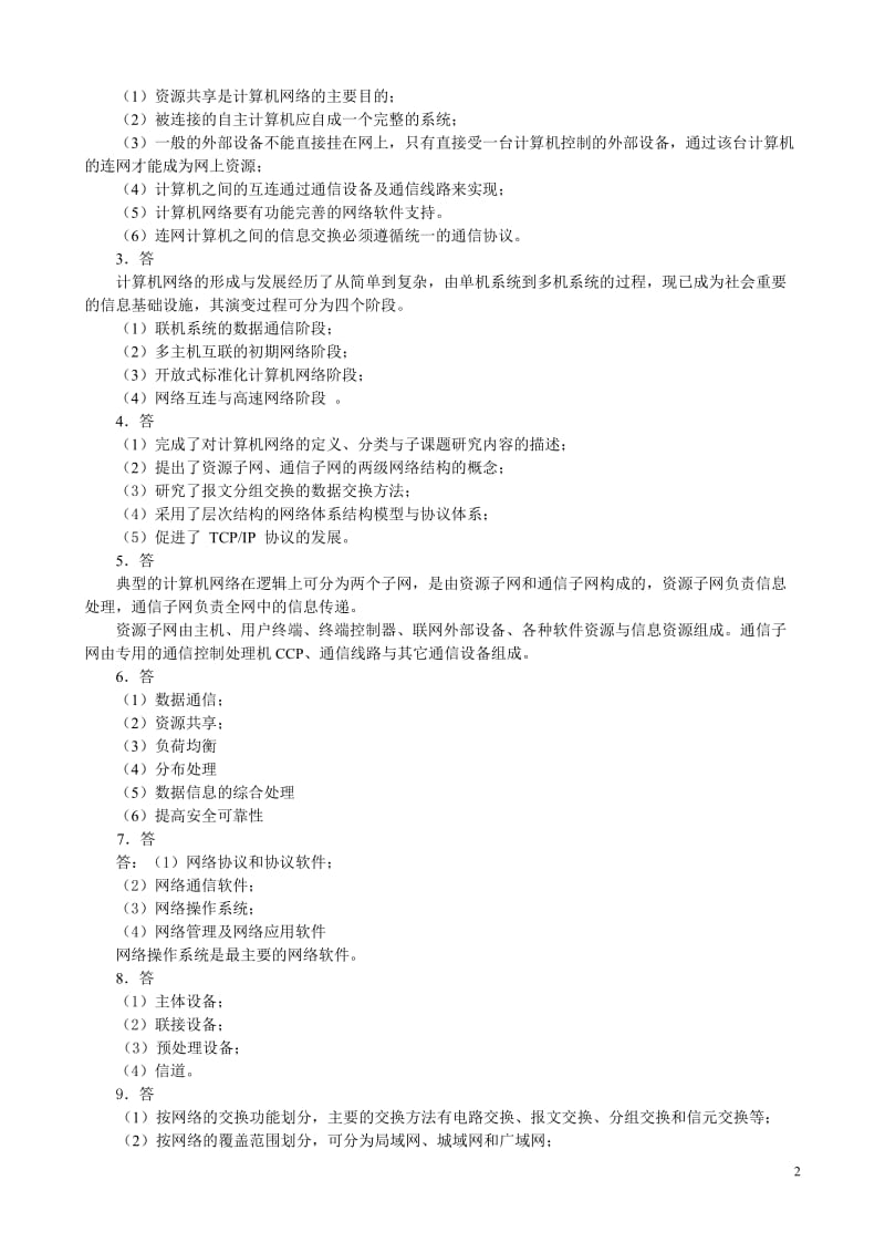 计算机网络与通信习题答案.doc_第2页