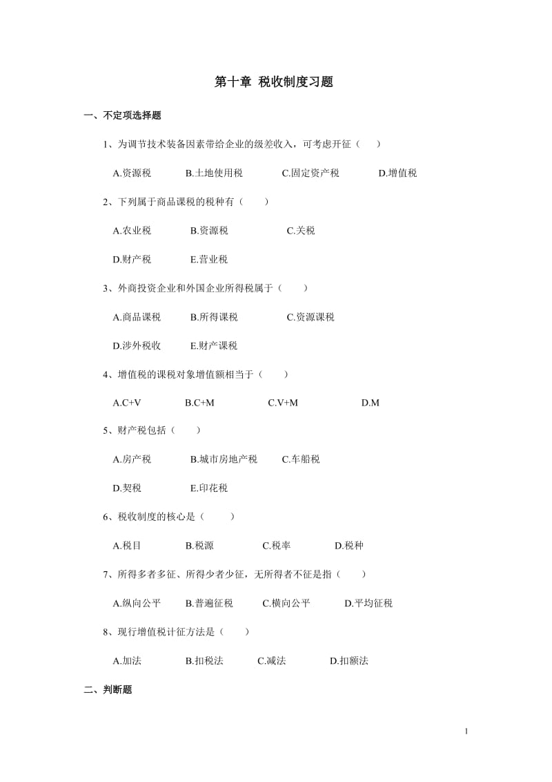 税收制度习题.doc_第1页