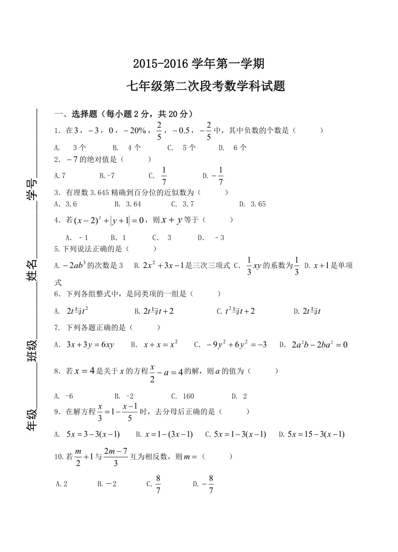 肇庆市第一学期七年级第二次月考数学试题及答案.doc_第1页