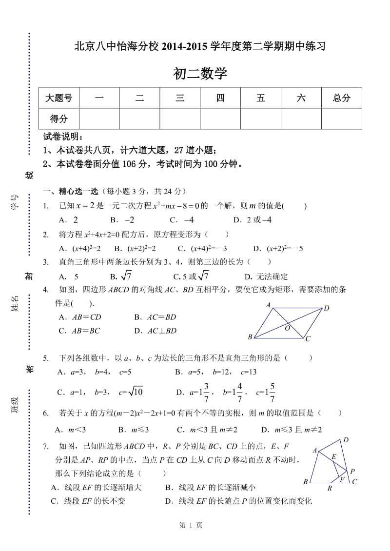 北京八中怡海分校2015年5月初二下数学期中试题及答案.doc_第1页