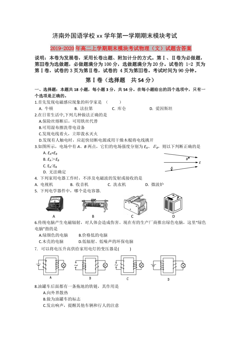 2019-2020年高二上学期期末模块考试物理（文）试题含答案.DOC_第1页