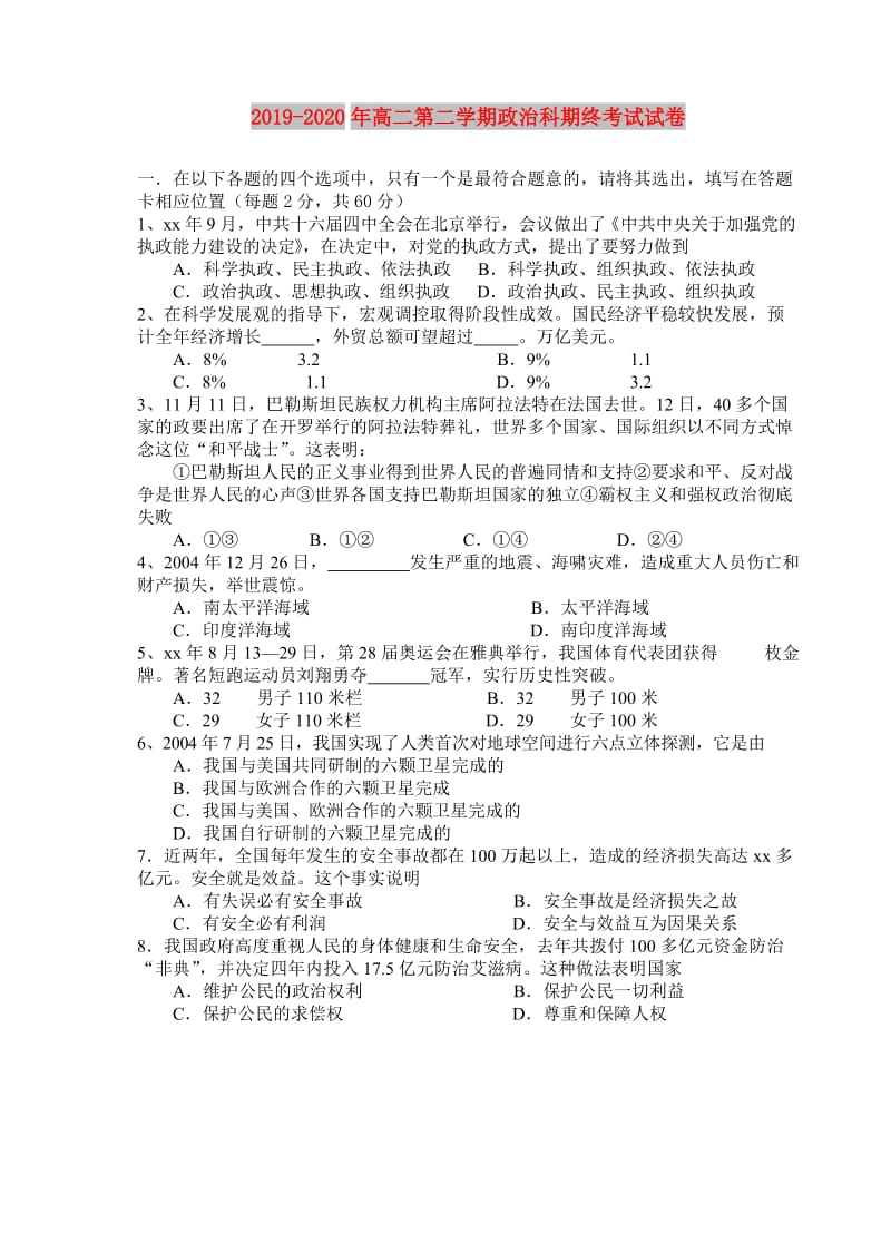 2019-2020年高二第二学期政治科期终考试试卷.doc_第1页