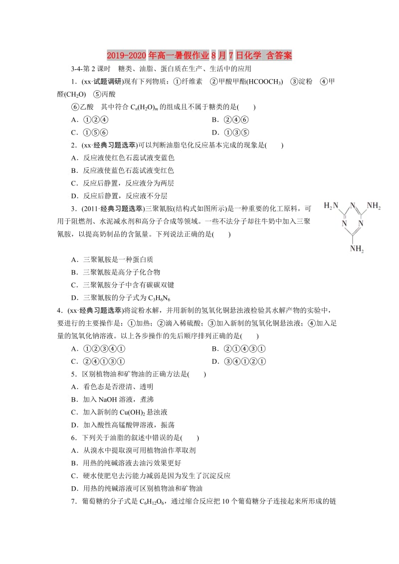 2019-2020年高一暑假作业8月7日化学 含答案.doc_第1页