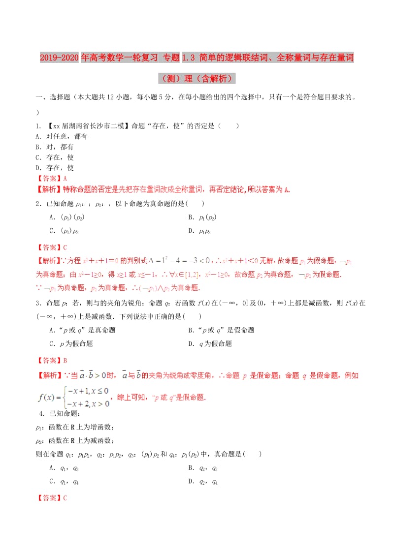 2019-2020年高考数学一轮复习 专题1.3 简单的逻辑联结词、全称量词与存在量词（测）理（含解析）.doc_第1页