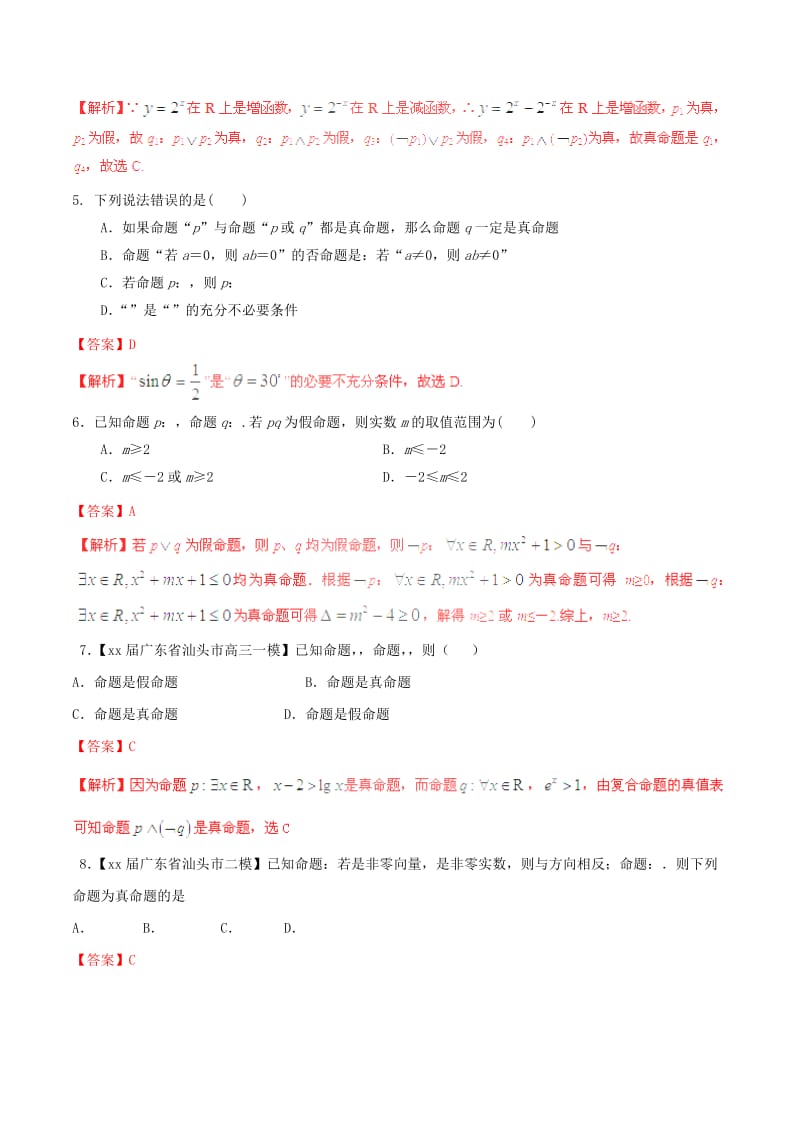 2019-2020年高考数学一轮复习 专题1.3 简单的逻辑联结词、全称量词与存在量词（测）理（含解析）.doc_第2页