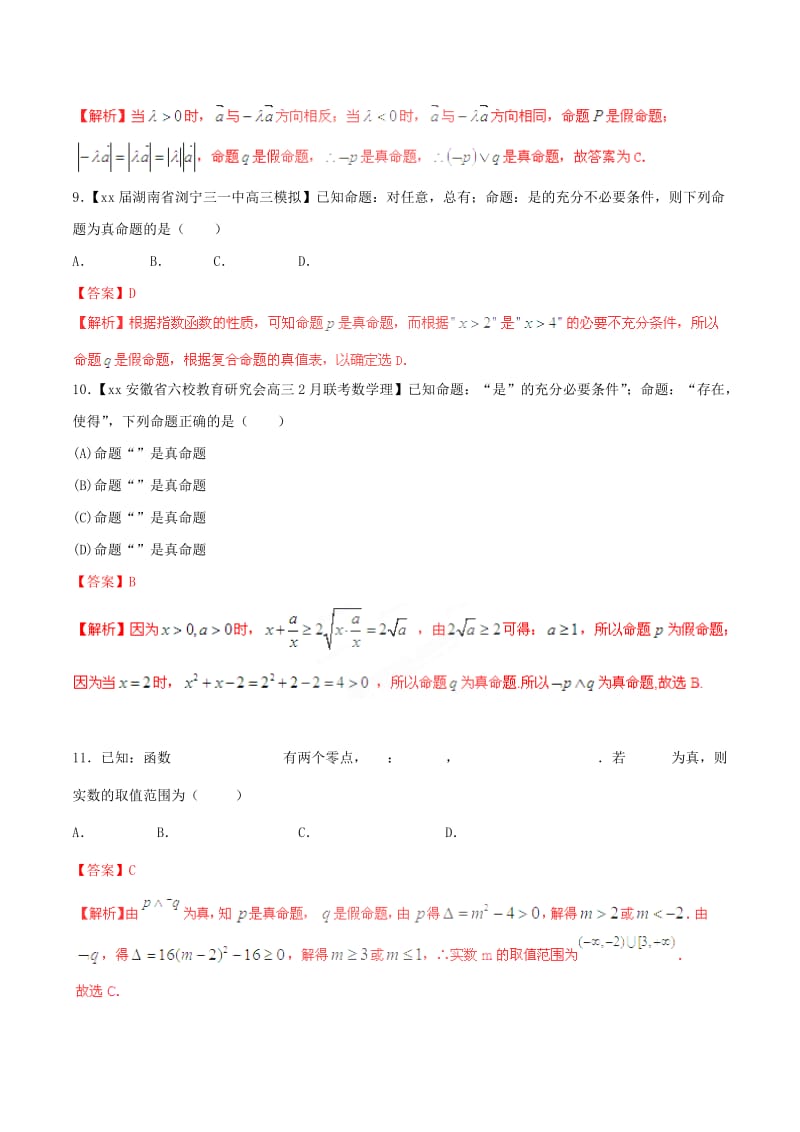 2019-2020年高考数学一轮复习 专题1.3 简单的逻辑联结词、全称量词与存在量词（测）理（含解析）.doc_第3页