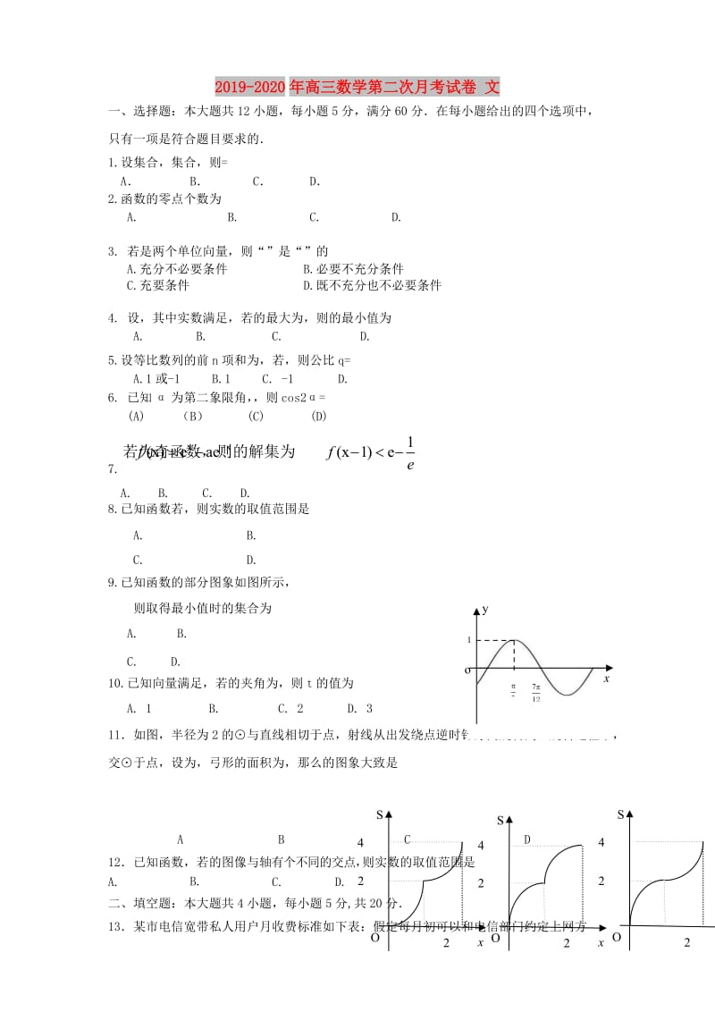 2019-2020年高三数学第二次月考试卷 文.doc_第1页