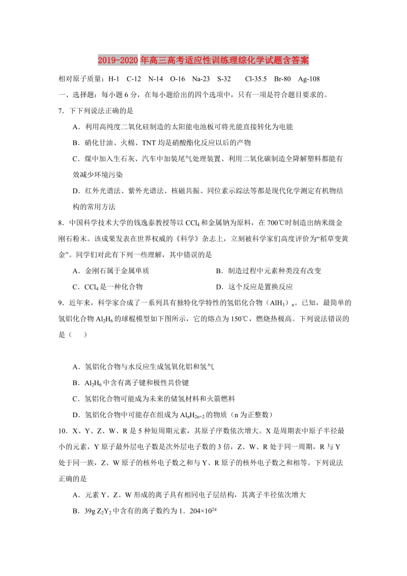 2019-2020年高三高考适应性训练理综化学试题含答案.doc_第1页