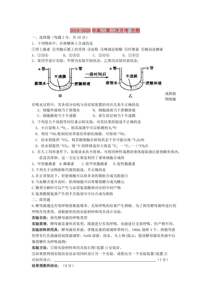 2019-2020年高二第二次月考 生物.doc_第1页