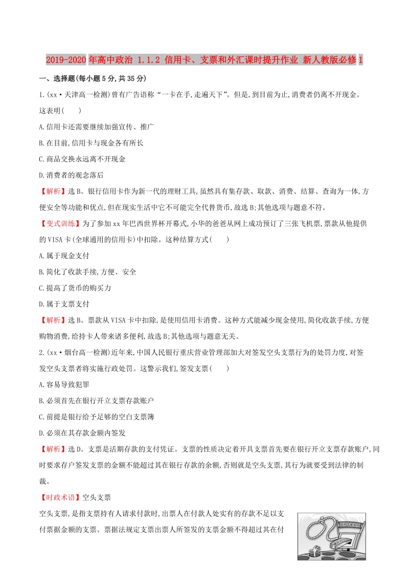 2019-2020年高中政治 1.1.2 信用卡、支票和外汇课时提升作业 新人教版必修1.doc_第1页