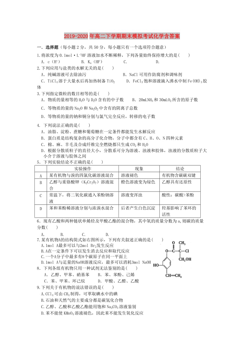 2019-2020年高二下学期期末模拟考试化学含答案.doc_第1页