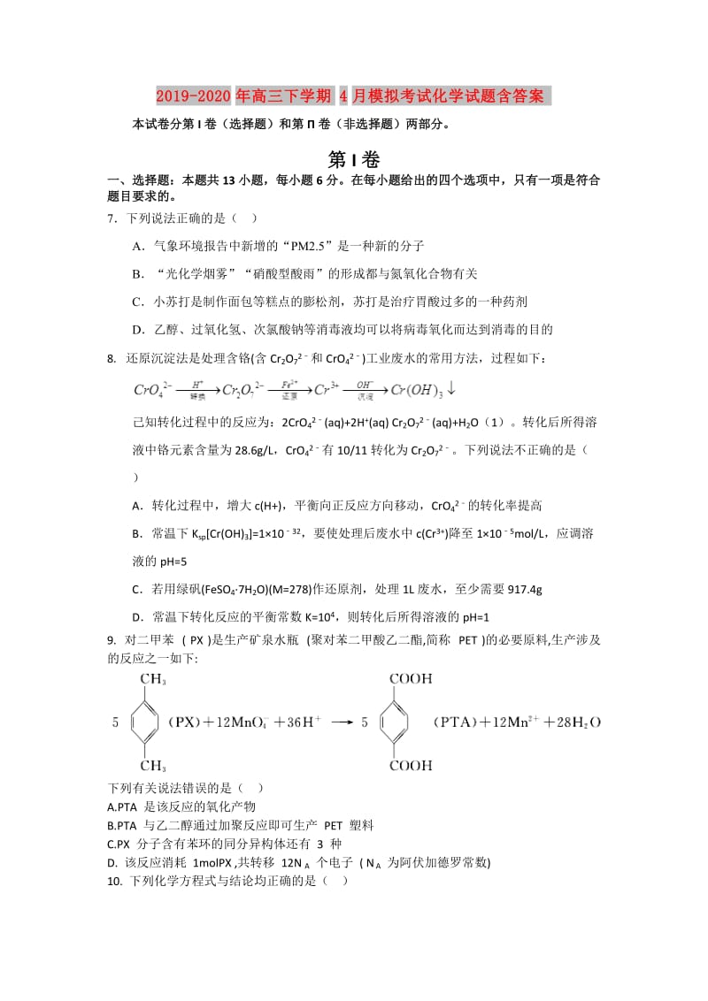 2019-2020年高三下学期4月模拟考试化学试题含答案.doc_第1页