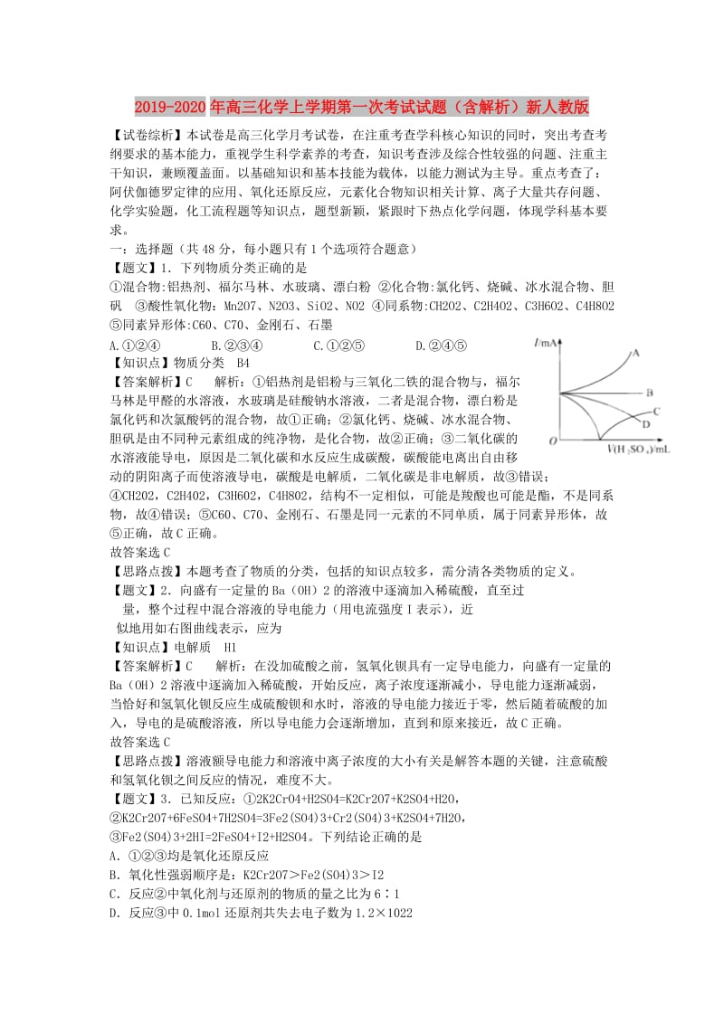 2019-2020年高三化学上学期第一次考试试题（含解析）新人教版.doc_第1页