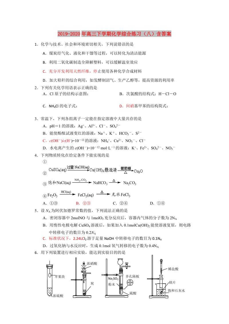 2019-2020年高三下学期化学综合练习（八）含答案.doc_第1页