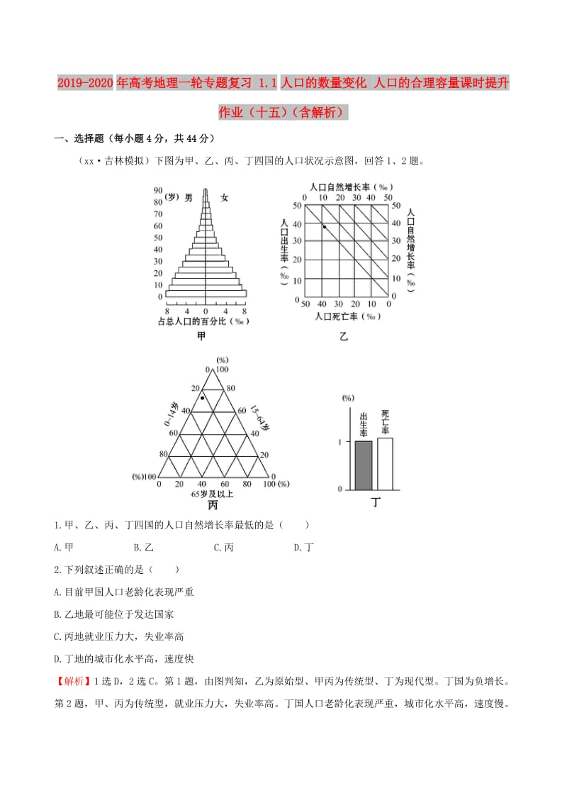 2019-2020年高考地理一轮专题复习 1.1人口的数量变化 人口的合理容量课时提升作业（十五）（含解析）.doc_第1页