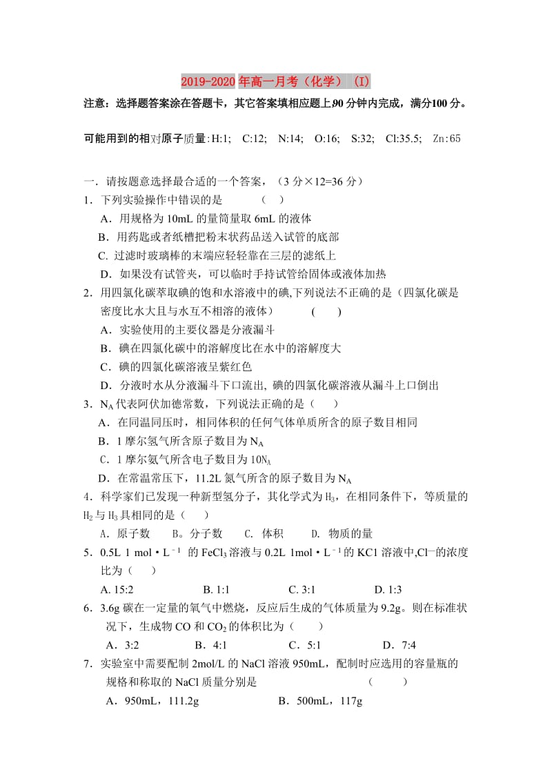 2019-2020年高一月考（化学） (I).doc_第1页