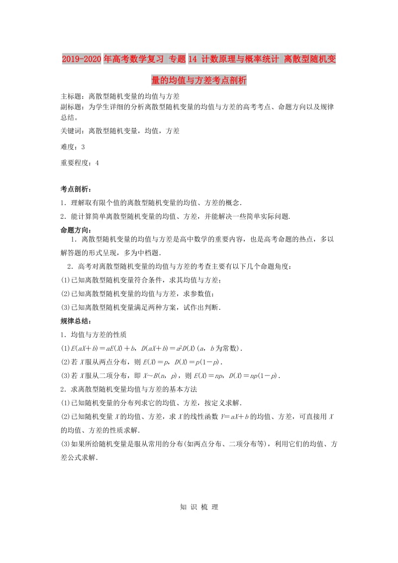 2019-2020年高考数学复习 专题14 计数原理与概率统计 离散型随机变量的均值与方差考点剖析.doc_第1页