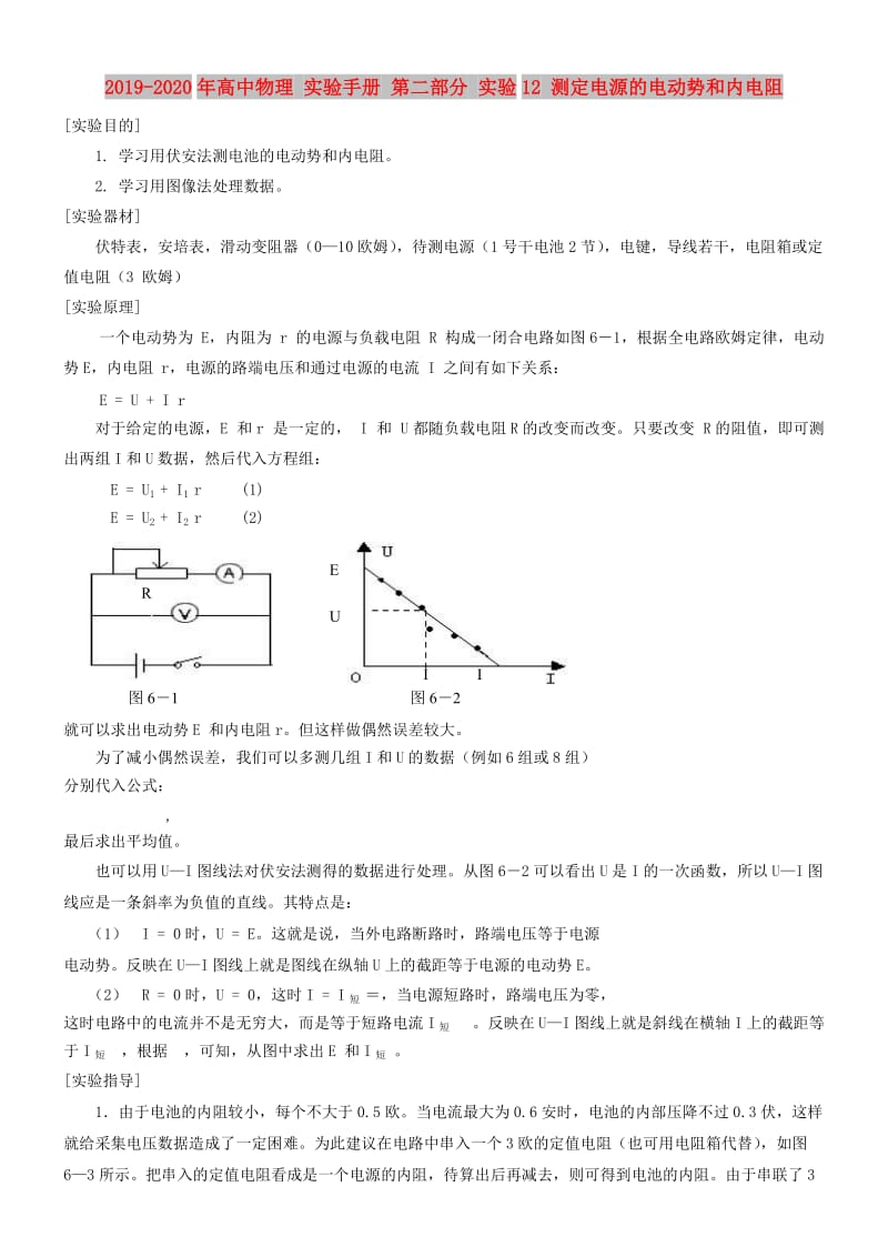 2019-2020年高中物理 实验手册 第二部分 实验12 测定电源的电动势和内电阻.doc_第1页