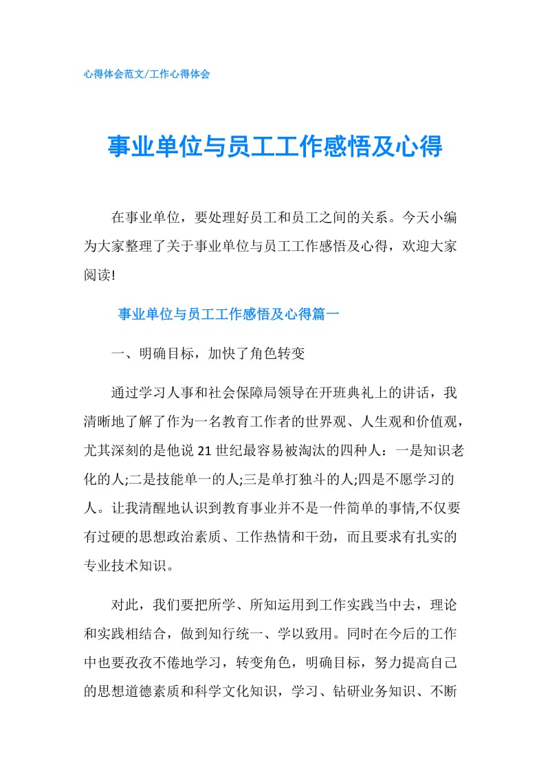 事业单位与员工工作感悟及心得.doc_第1页