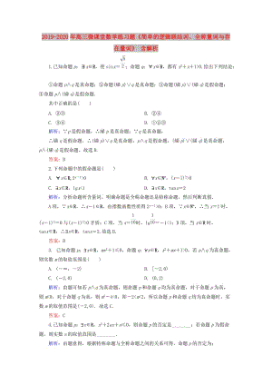 2019-2020年高三微課堂數(shù)學(xué)練習(xí)題《簡單的邏輯聯(lián)結(jié)詞、全稱量詞與存在量詞》 含解析.doc