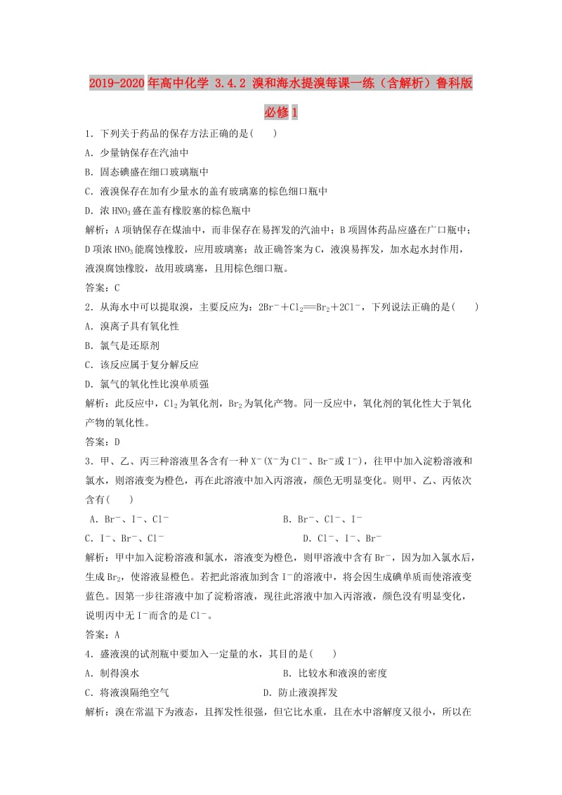 2019-2020年高中化学 3.4.2 溴和海水提溴每课一练（含解析）鲁科版必修1 .doc_第1页