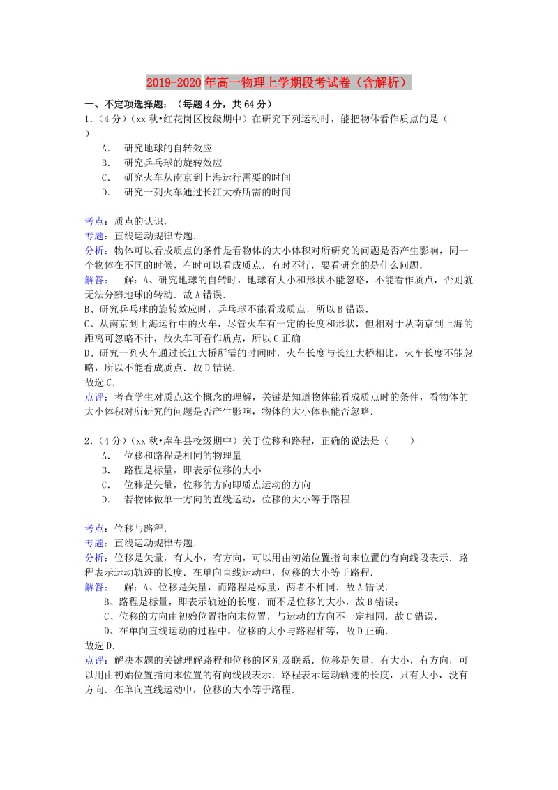 2019-2020年高一物理上学期段考试卷（含解析）.doc_第1页