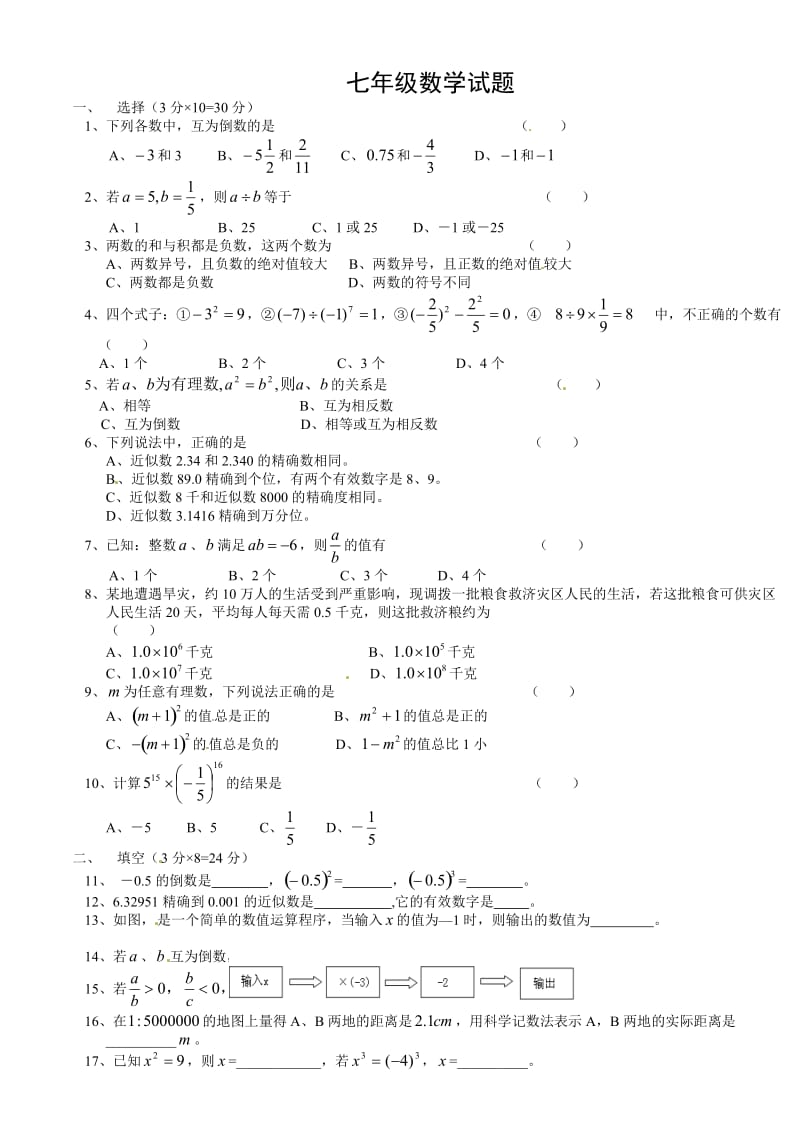 庆云县第五中学2015-2016年七年级上第一次月考数学试题及答案.doc_第1页