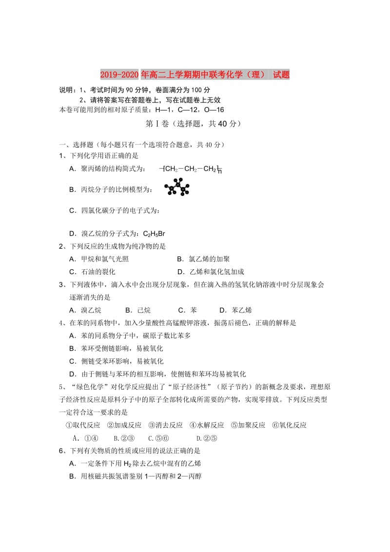 2019-2020年高二上学期期中联考化学（理） 试题.doc_第1页