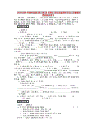 2019-2020年高中生物 第二章 第6課時 有性生殖課時作業(yè)（含解析）蘇教版必修2.doc