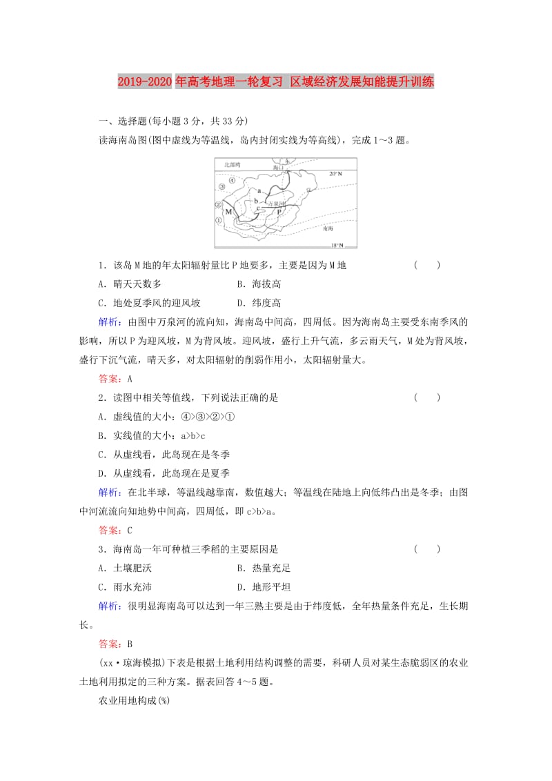 2019-2020年高考地理一轮复习 区域经济发展知能提升训练.doc_第1页