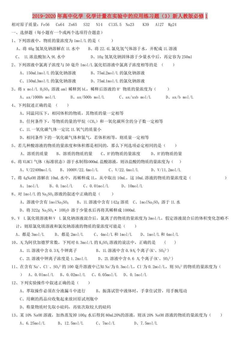 2019-2020年高中化学 化学计量在实验中的应用练习题（3）新人教版必修1.doc_第1页