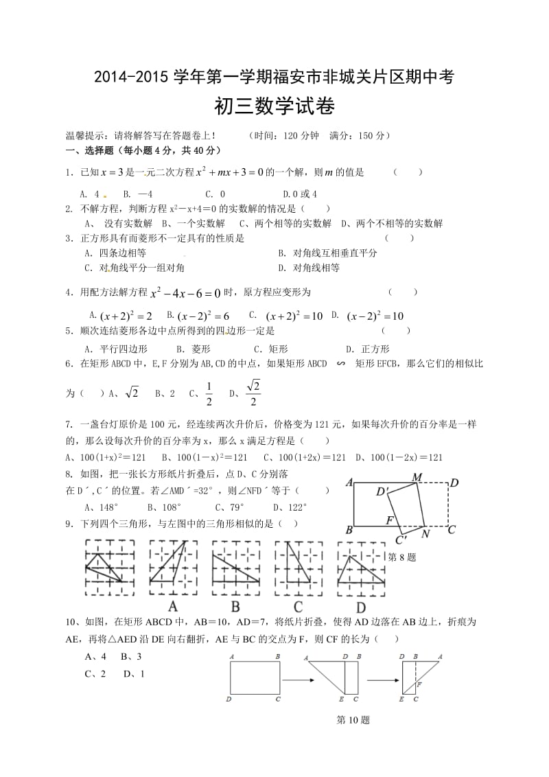 福安市非城关片区2015届九年级上期中考试数学试题及答案.doc_第1页