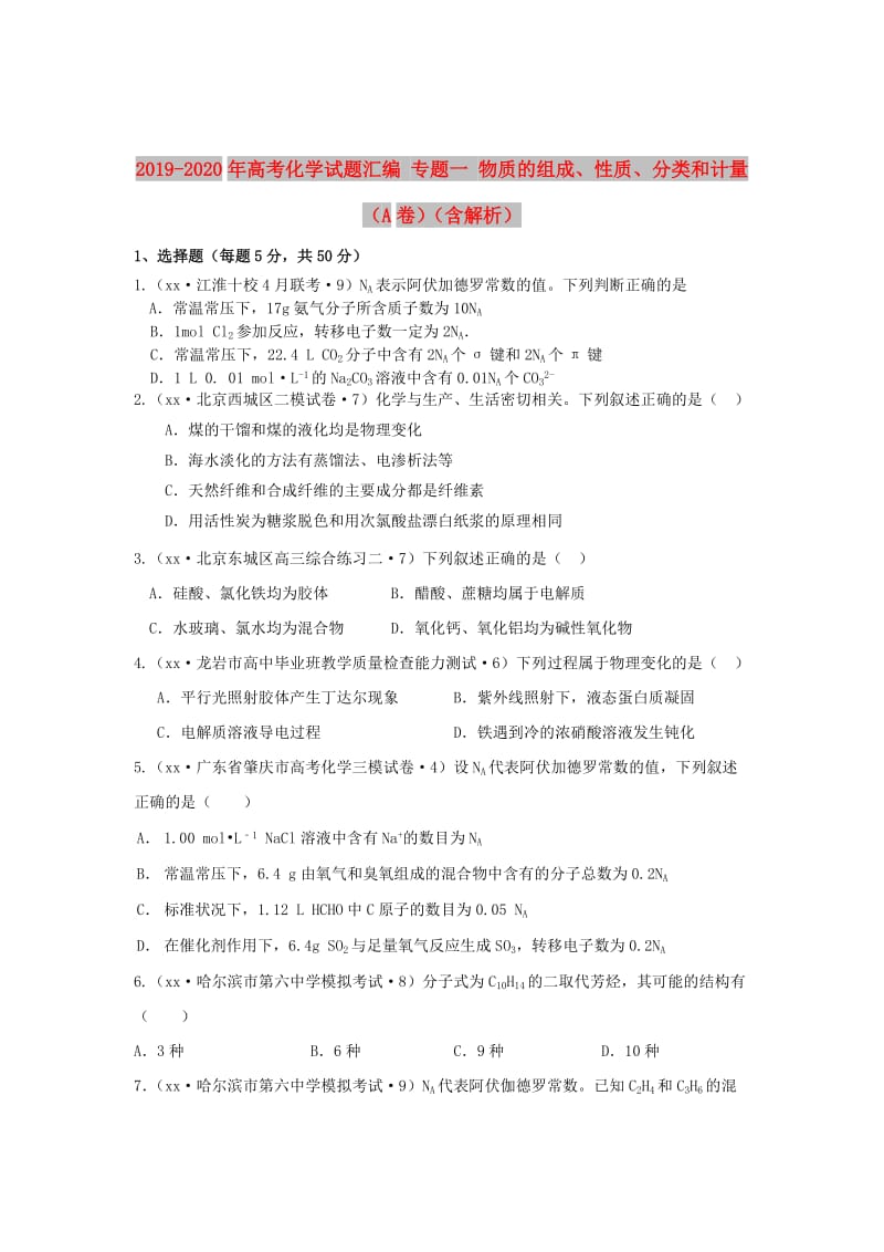 2019-2020年高考化学试题汇编 专题一 物质的组成、性质、分类和计量（A卷）（含解析）.doc_第1页