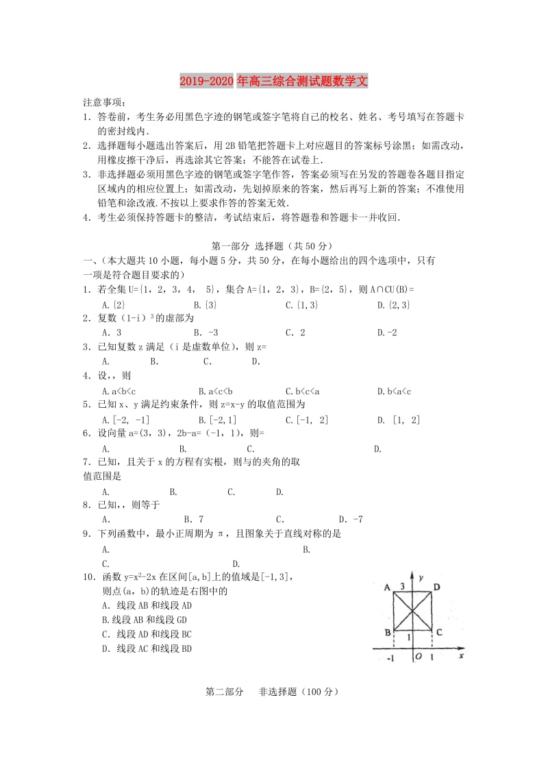 2019-2020年高三综合测试题数学文.doc_第1页