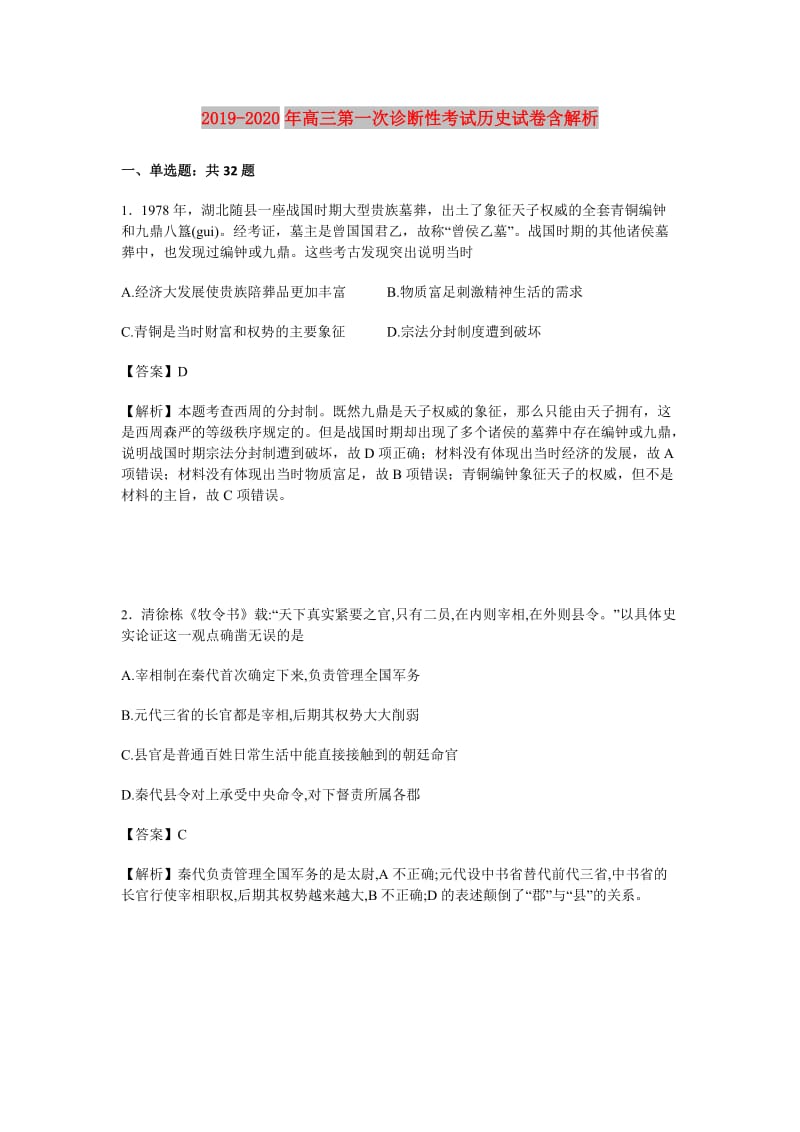 2019-2020年高三第一次诊断性考试历史试卷含解析.doc_第1页