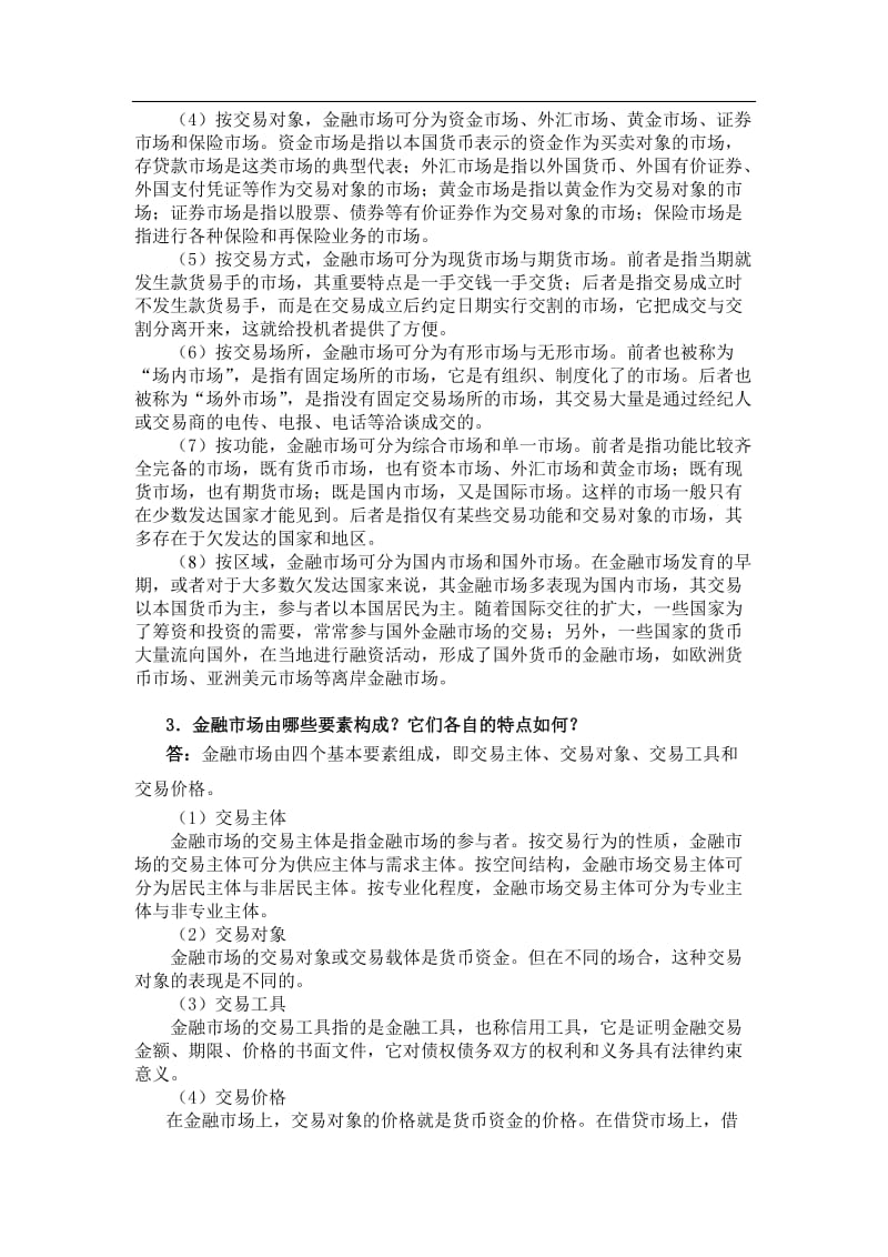 曹龙骐《金融学》第2版课后习题详解第3章金融市场.doc_第2页