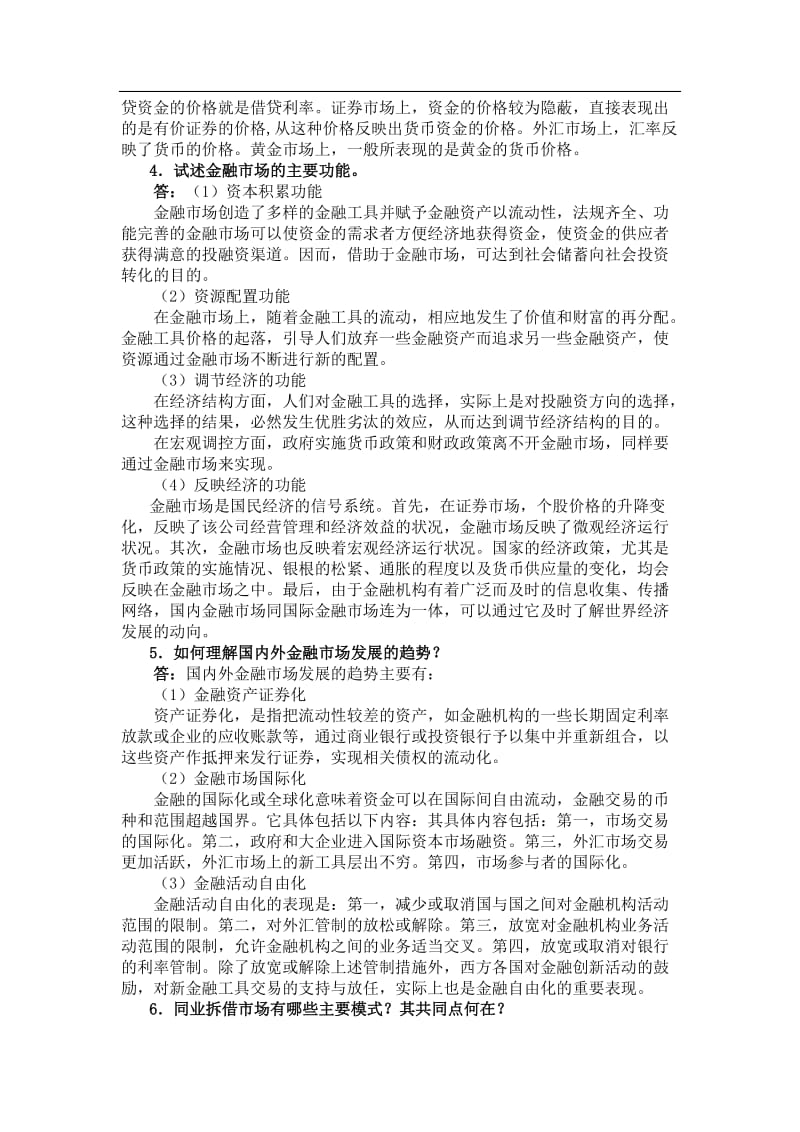 曹龙骐《金融学》第2版课后习题详解第3章金融市场.doc_第3页