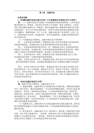 曹龙骐《金融学》第2版课后习题详解第3章金融市场.doc