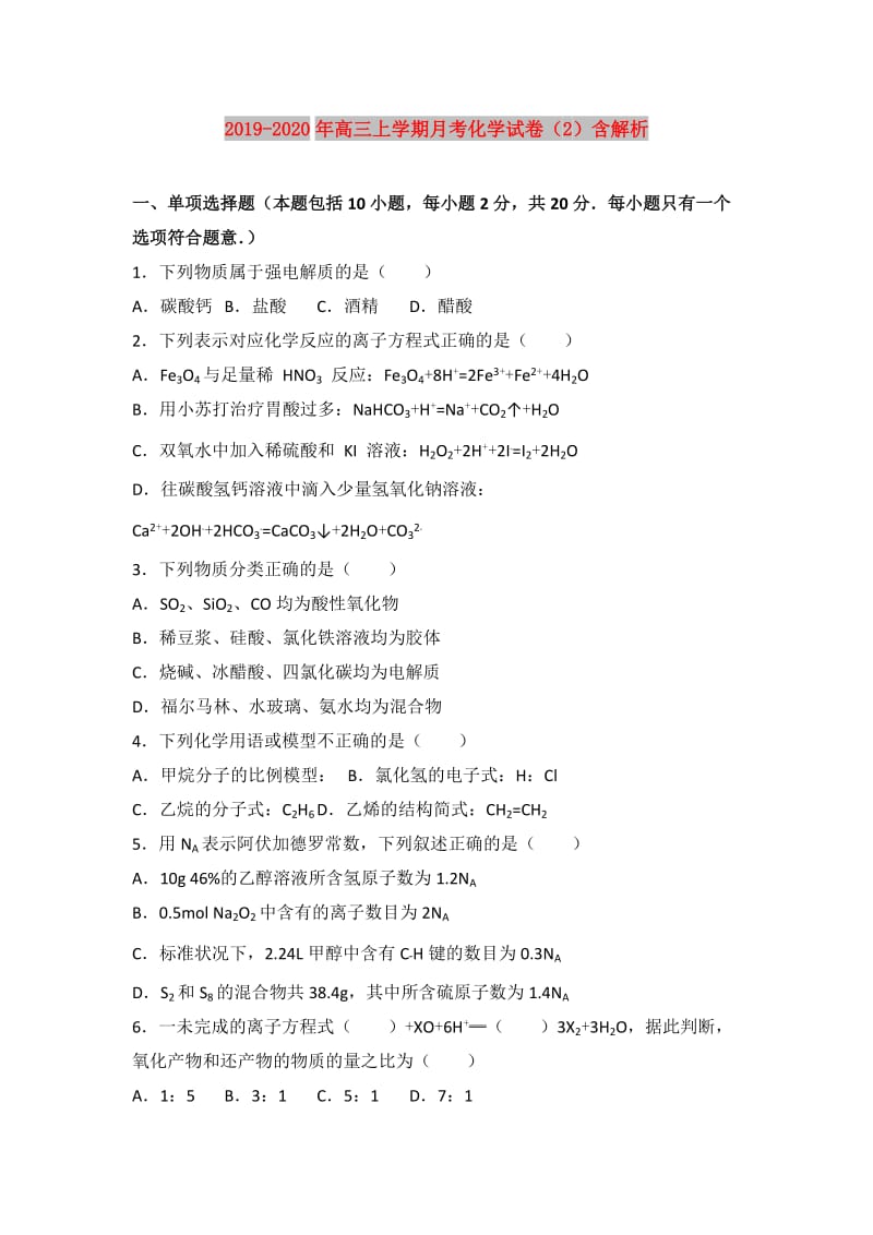 2019-2020年高三上学期月考化学试卷（2）含解析.doc_第1页