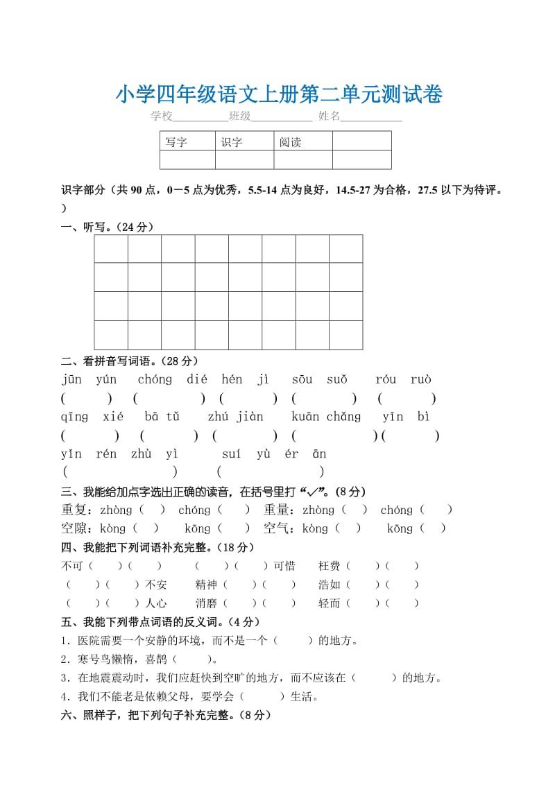 四年级语文上册第二单元测试卷(含答案).doc_第1页