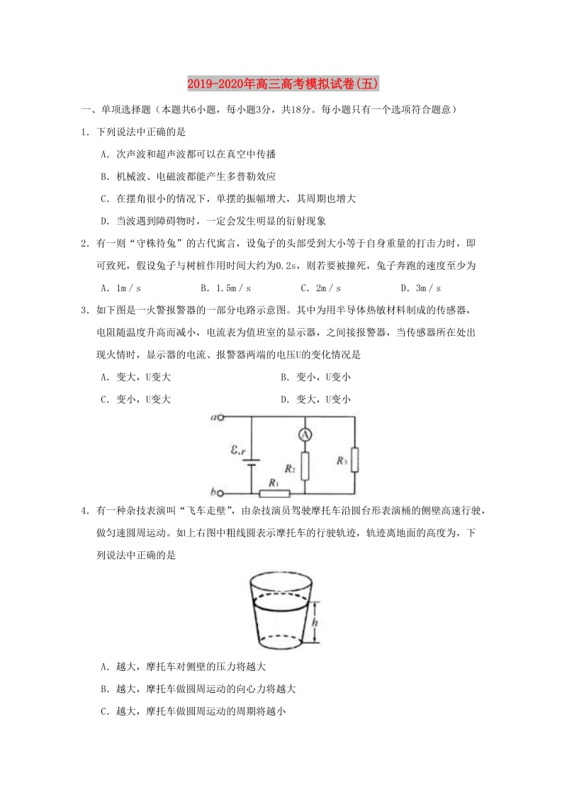 2019-2020年高三高考模拟试卷(五).doc_第1页